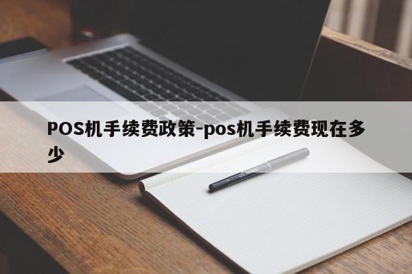 召陵POS机手续费政策-pos机手续费现在多少